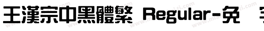 王漢宗中黑體繁 Regular字体转换